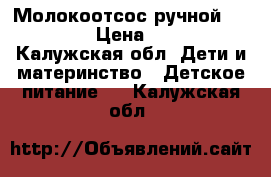 Молокоотсос ручной “Medela“ › Цена ­ 1 000 - Калужская обл. Дети и материнство » Детское питание   . Калужская обл.